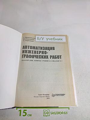 Автоматизация инженерно-графических работ