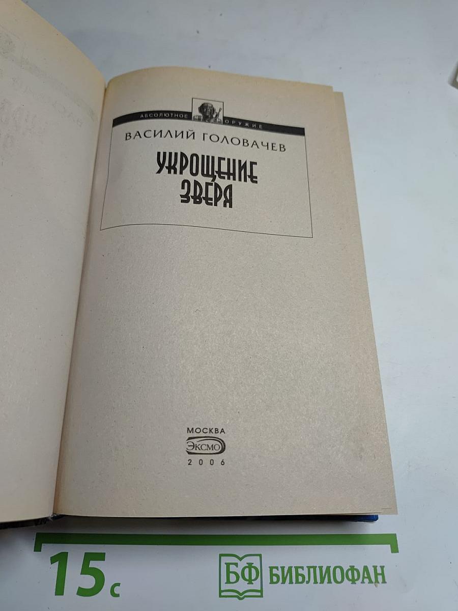 Укрощение Зверя