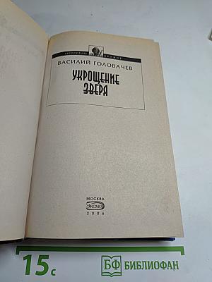 Укрощение Зверя