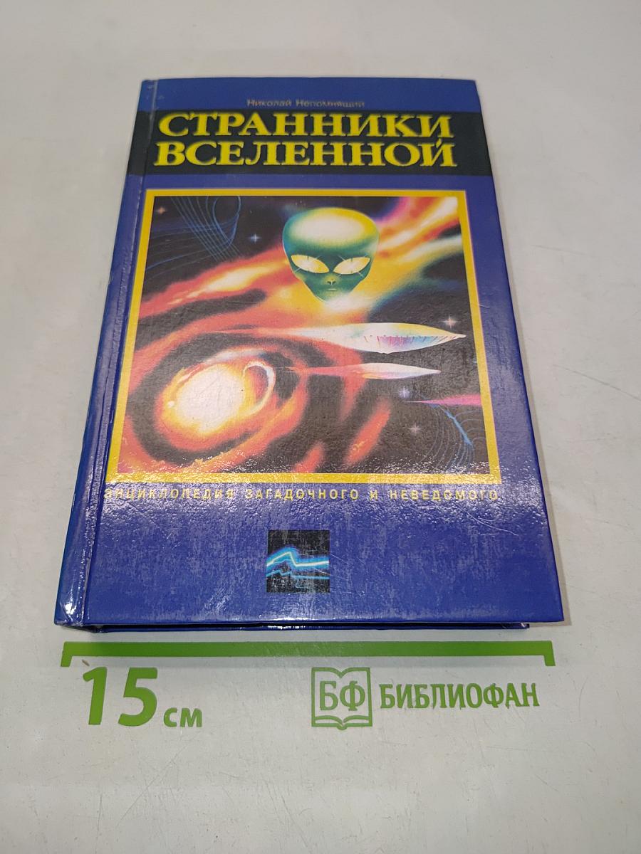 Странники Вселенной