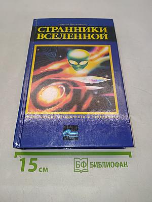 Странники Вселенной