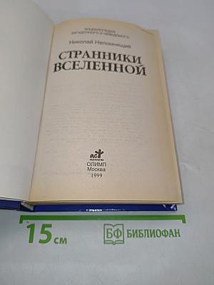 Странники Вселенной