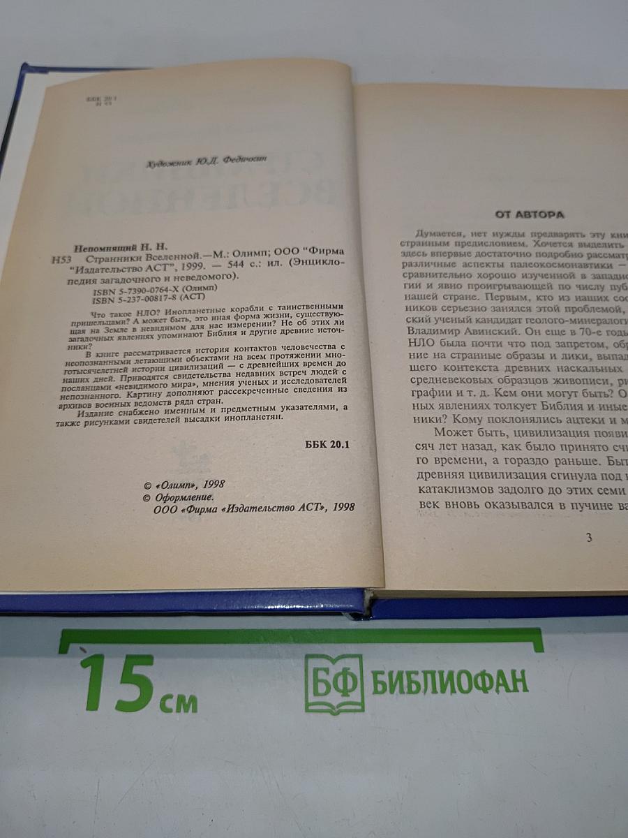 Странники Вселенной