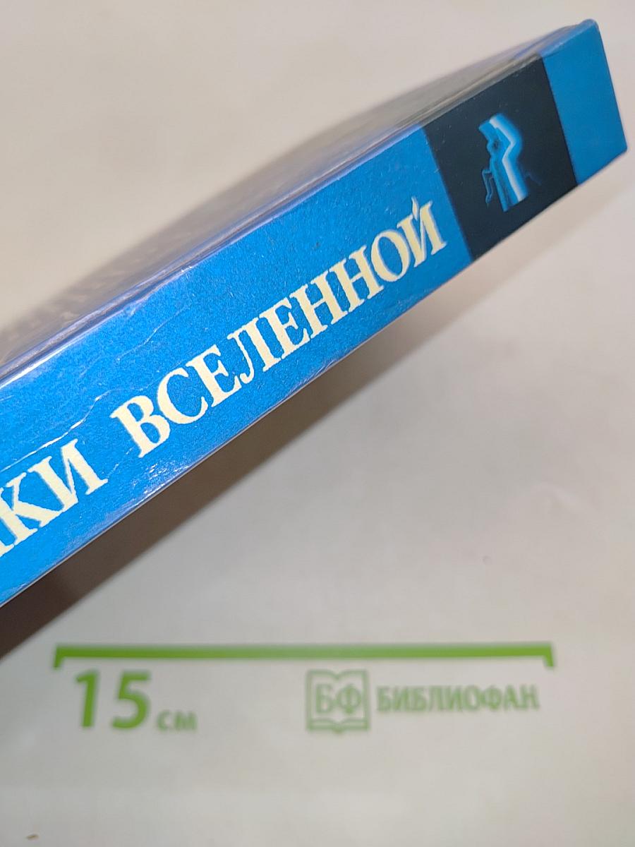 Странники Вселенной