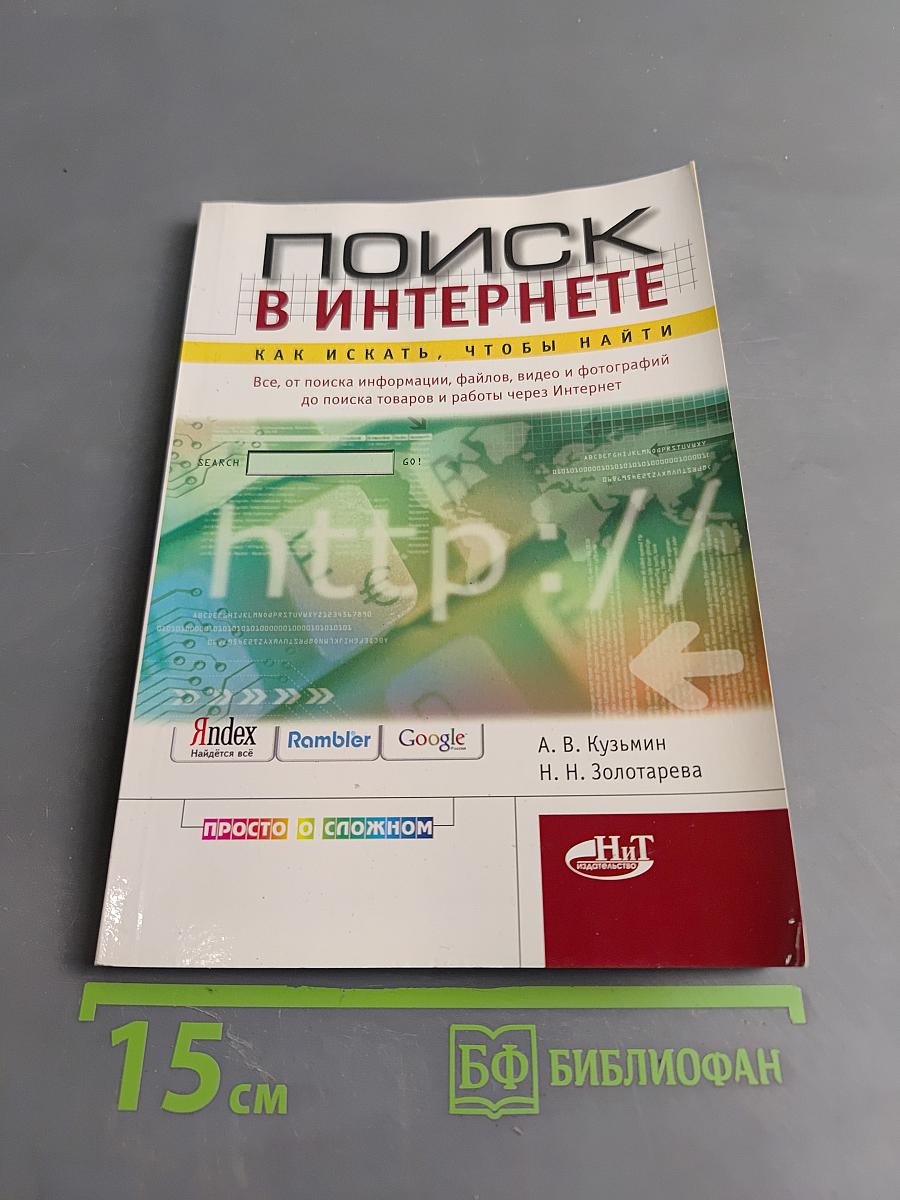Поиск в интернете. Как искать, чтобы найти
