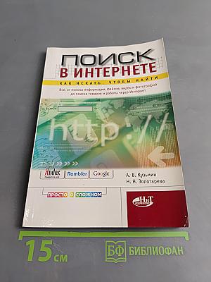 Поиск в интернете. Как искать, чтобы найти