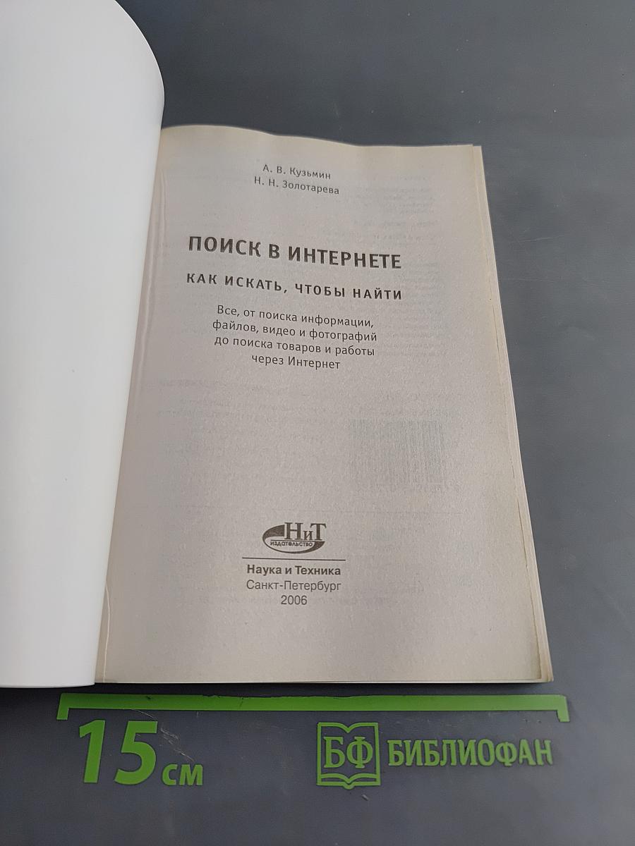 Поиск в интернете. Как искать, чтобы найти