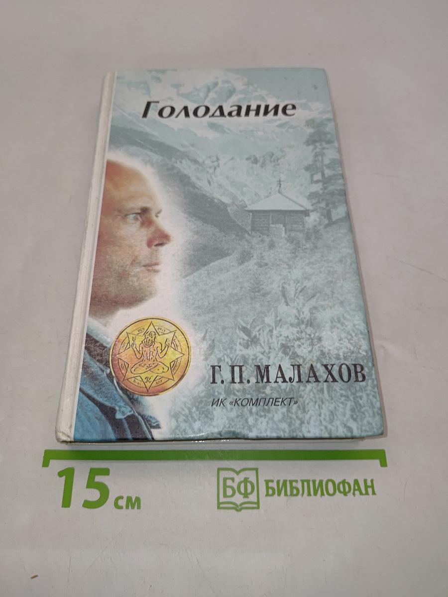 Голодание