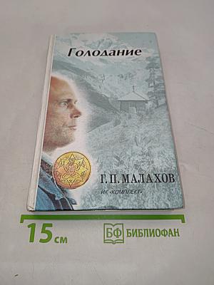 Голодание