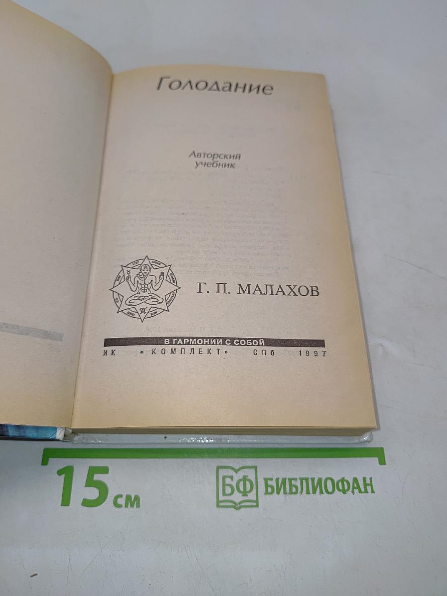 Голодание