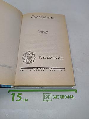 Голодание