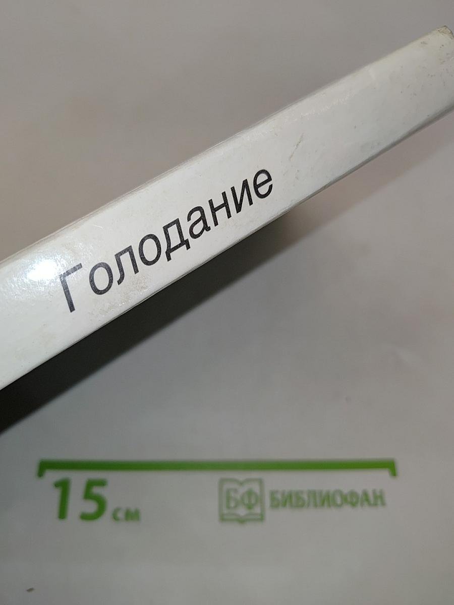 Голодание