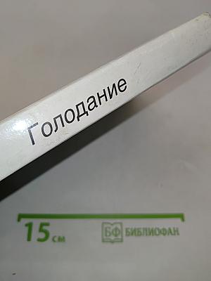 Голодание