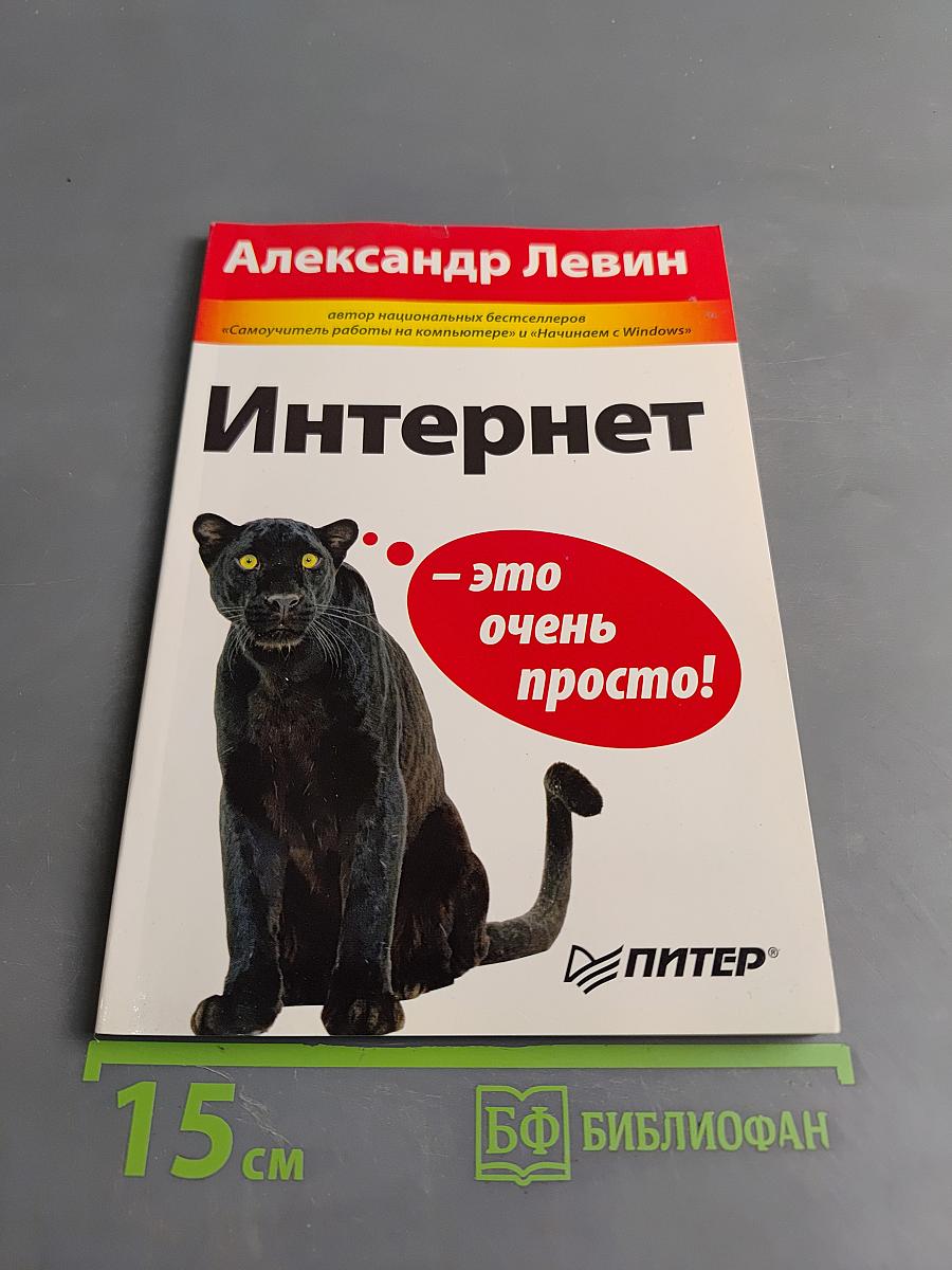 Интернет — это очень просто!
