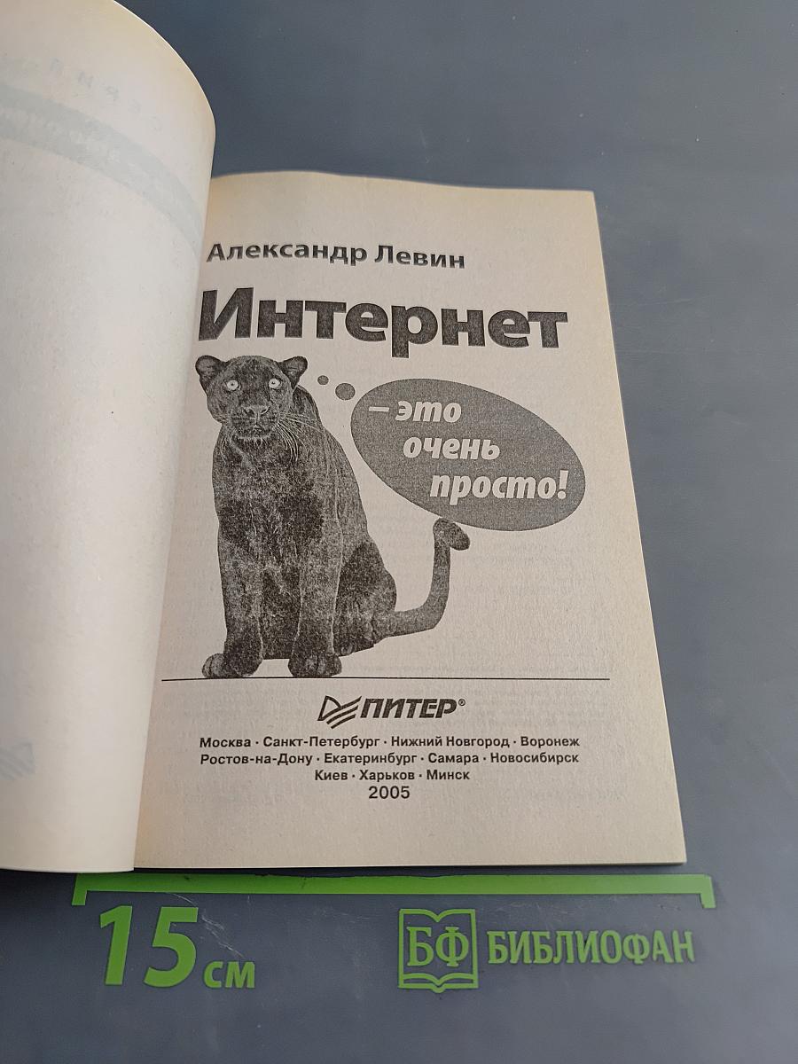 Интернет — это очень просто!