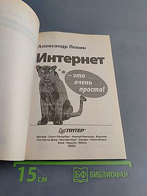 Интернет — это очень просто!