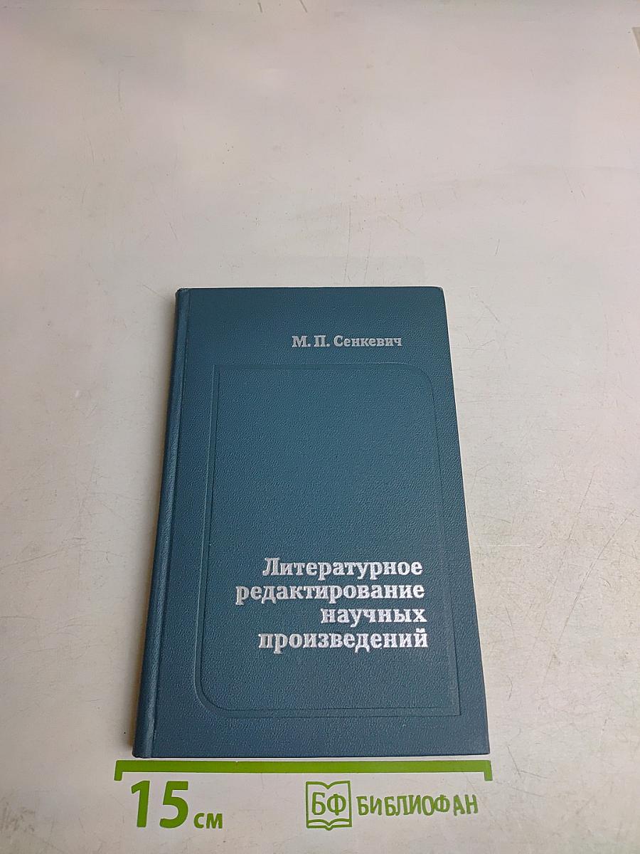 Литературное редактирование научных произведений