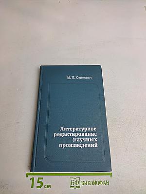 Литературное редактирование научных произведений