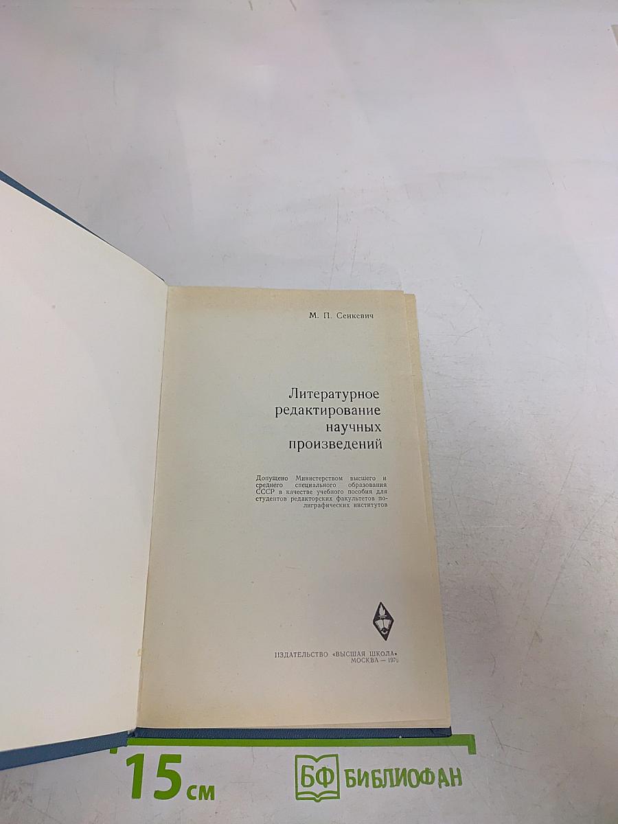 Литературное редактирование научных произведений