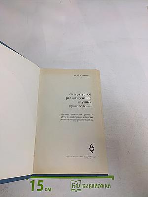 Литературное редактирование научных произведений