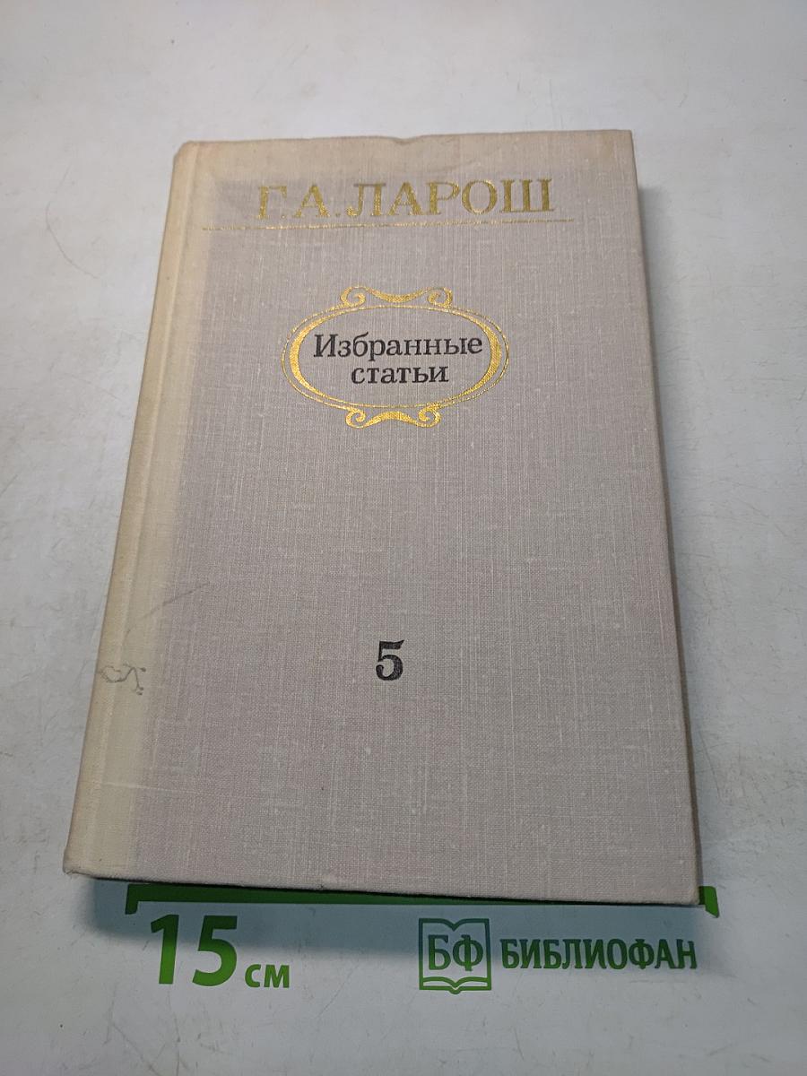 Избранные статьи. Выпуск 5. Музыка и литература
