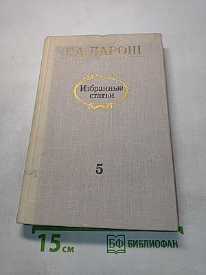 Избранные статьи. Выпуск 5. Музыка и литература