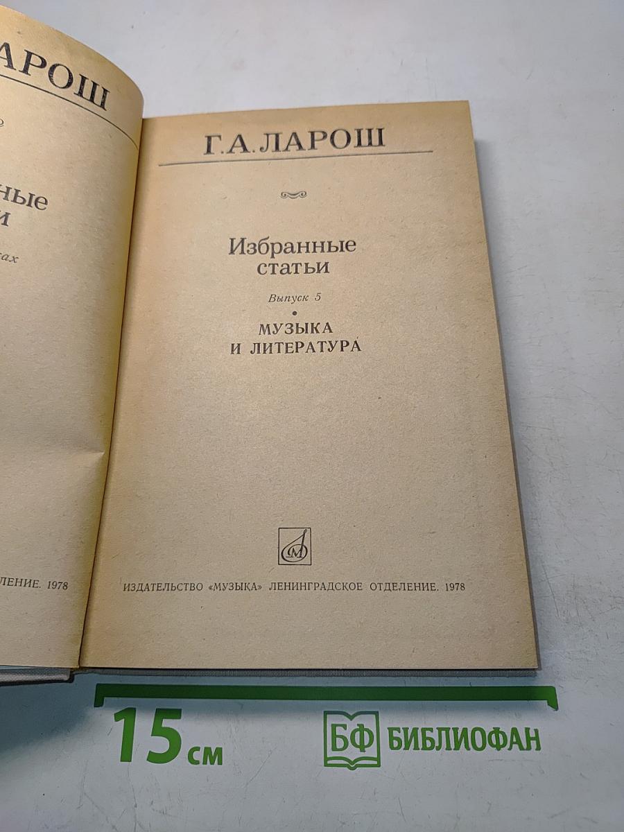Избранные статьи. Выпуск 5. Музыка и литература