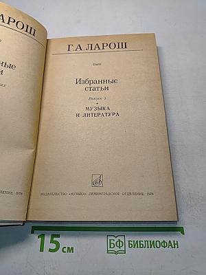 Избранные статьи. Выпуск 5. Музыка и литература