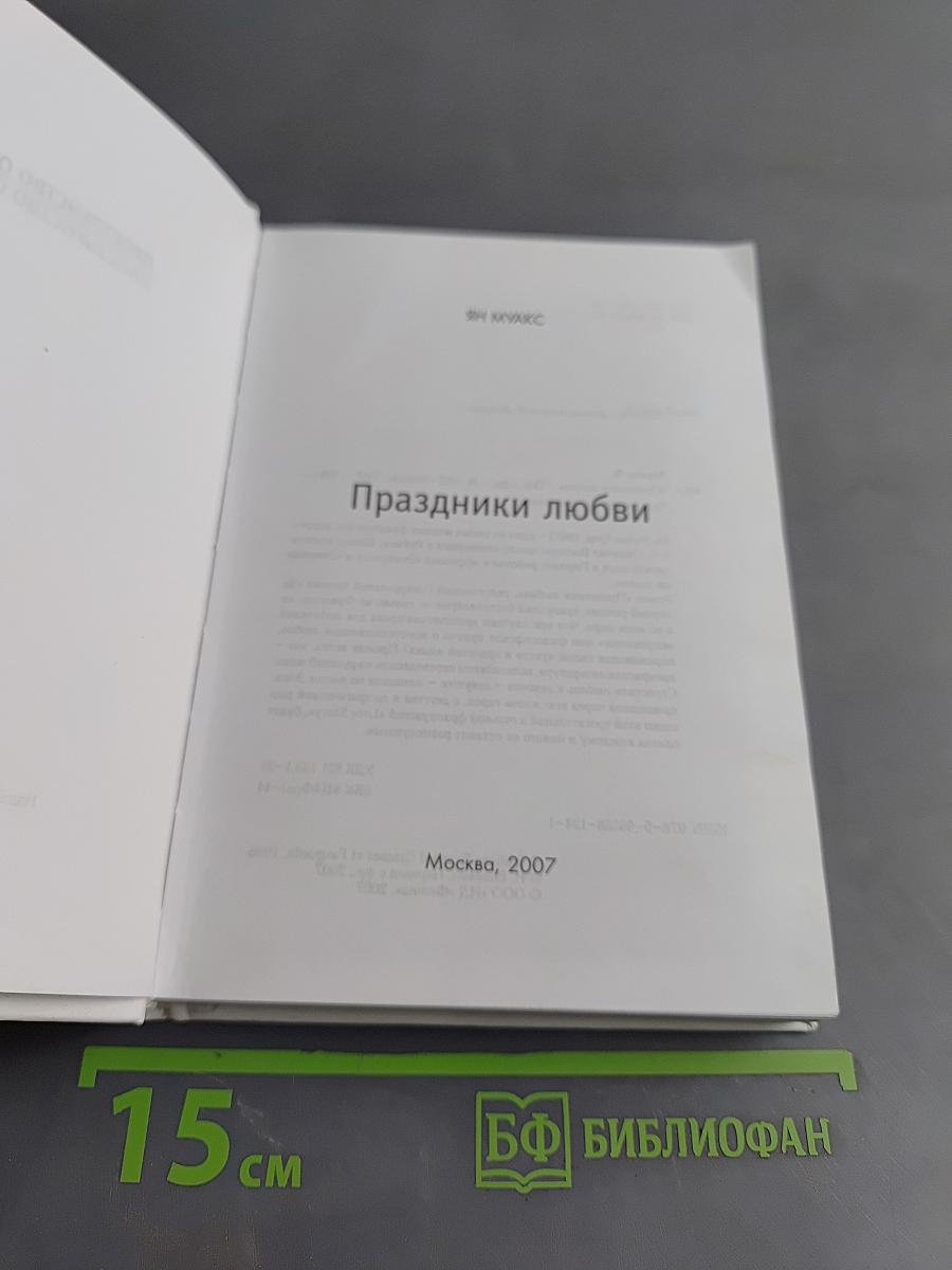 Праздники любви