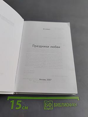 Праздники любви