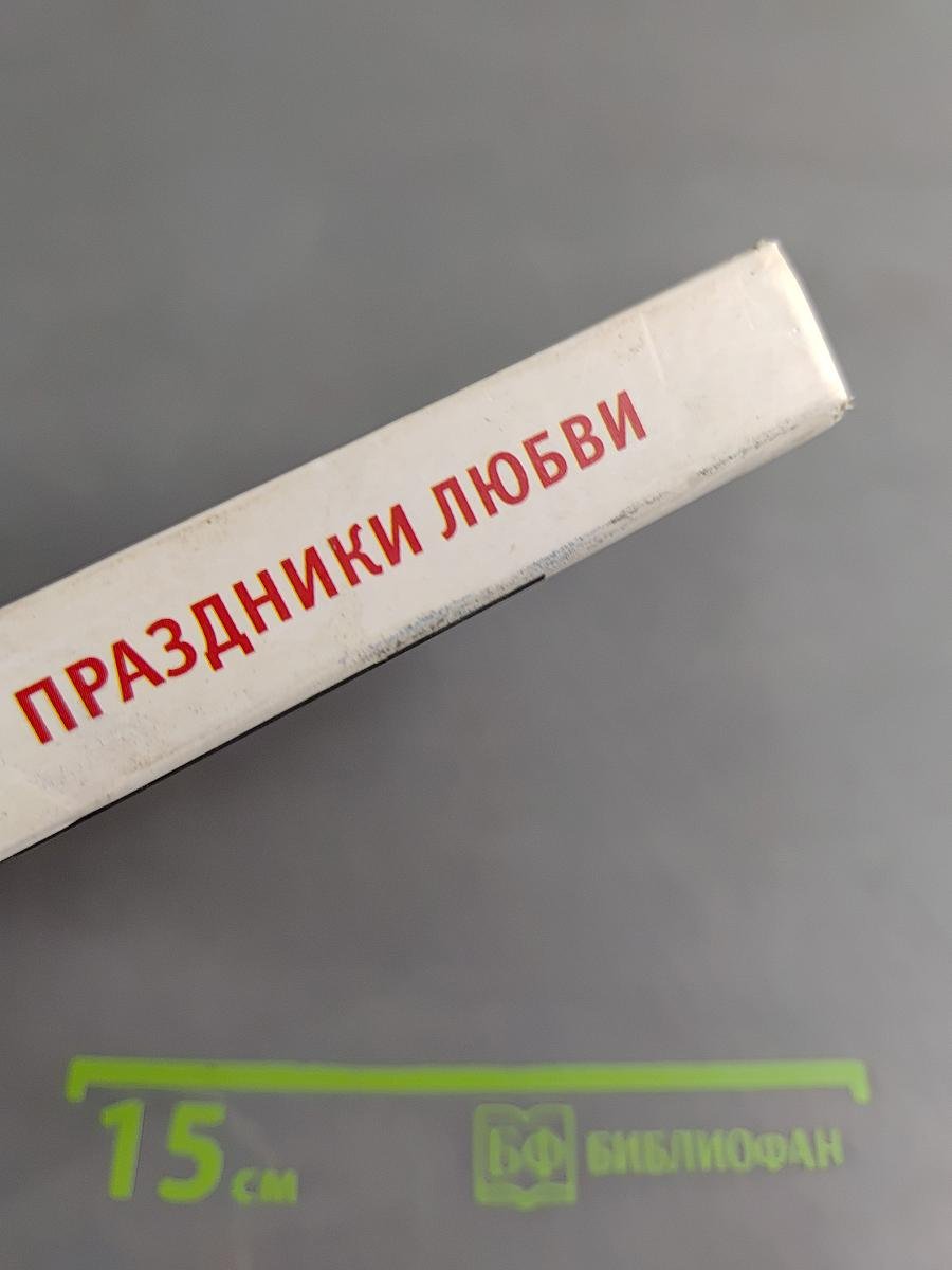 Праздники любви