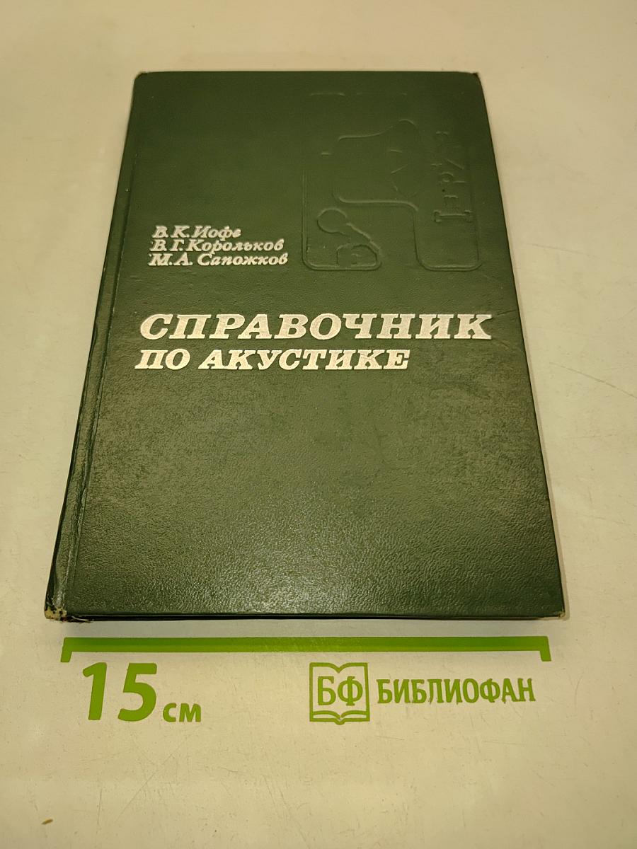 Справочник по акустике