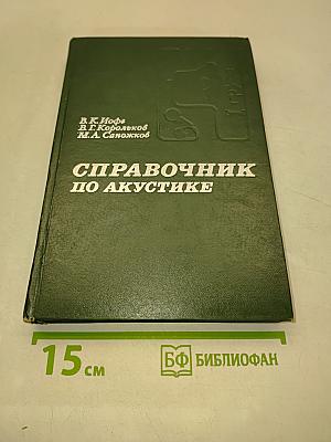 Справочник по акустике