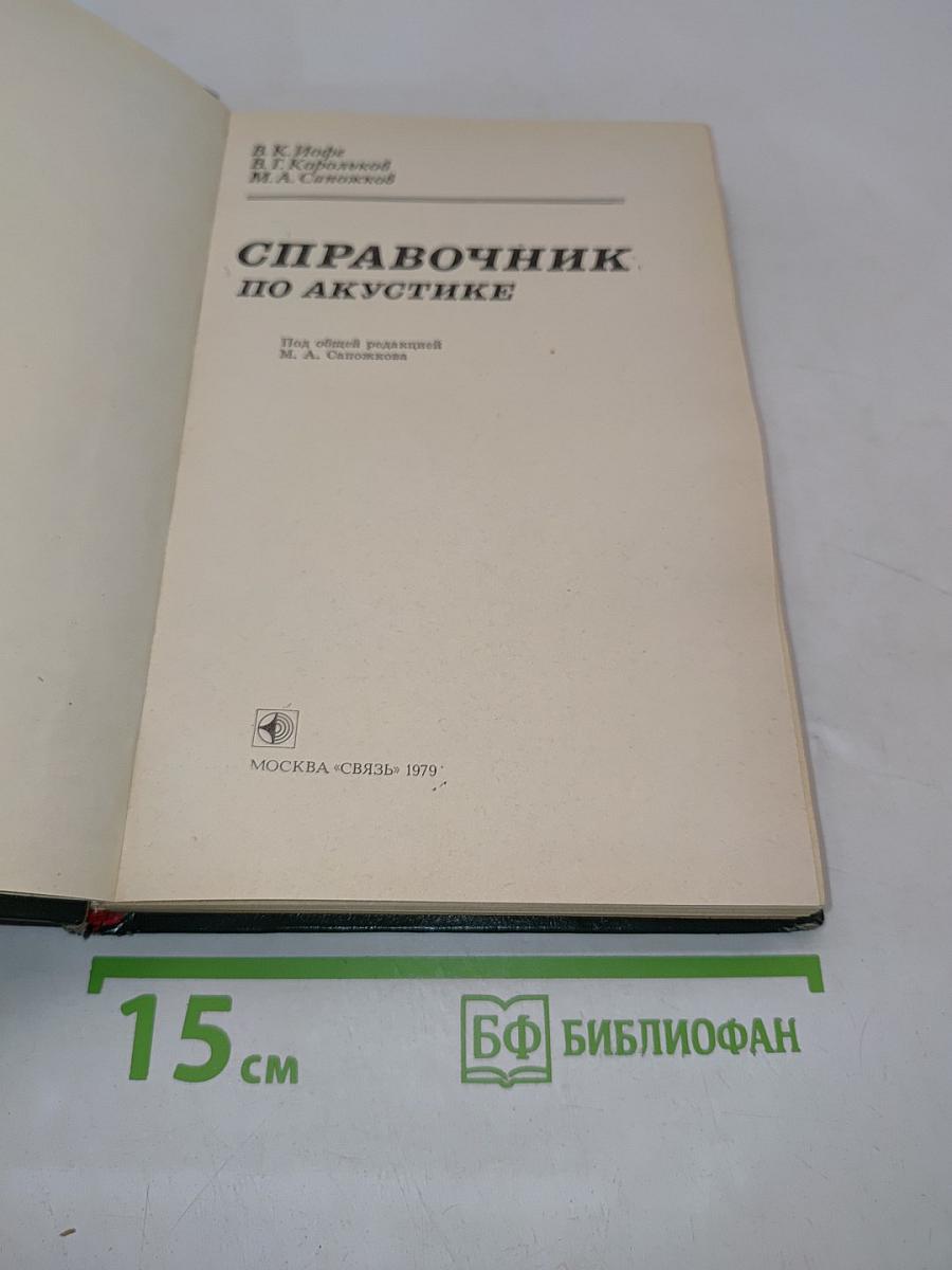 Справочник по акустике