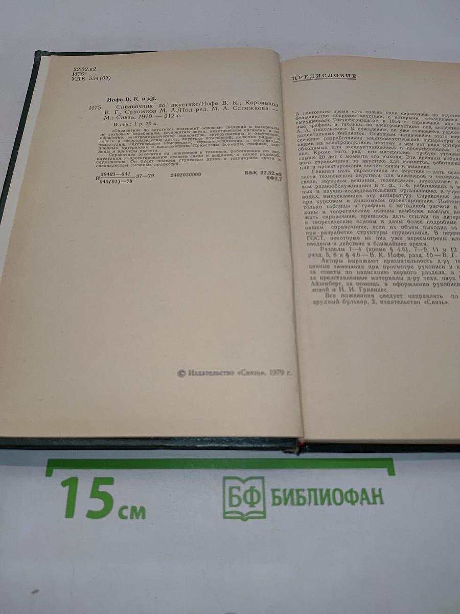 Справочник по акустике