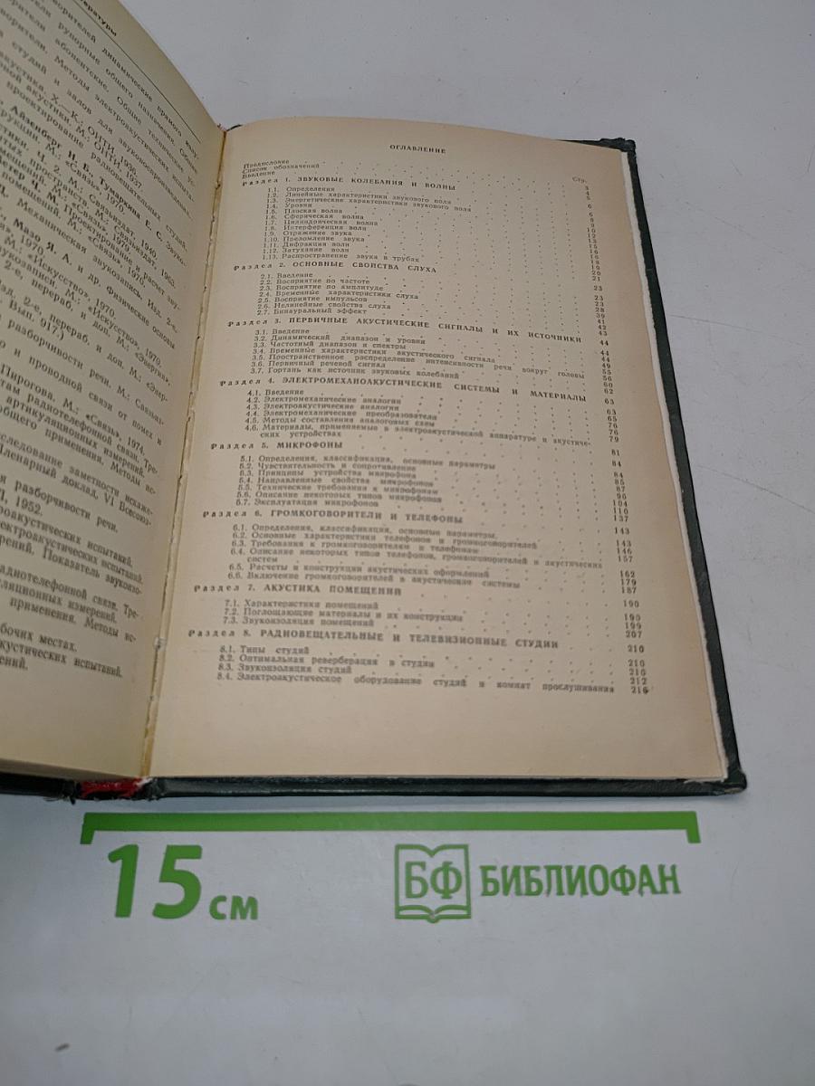 Справочник по акустике