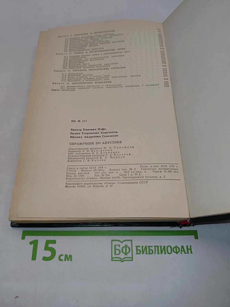 Справочник по акустике