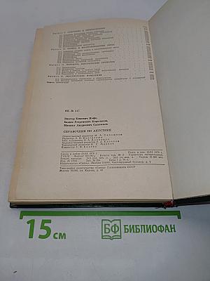 Справочник по акустике