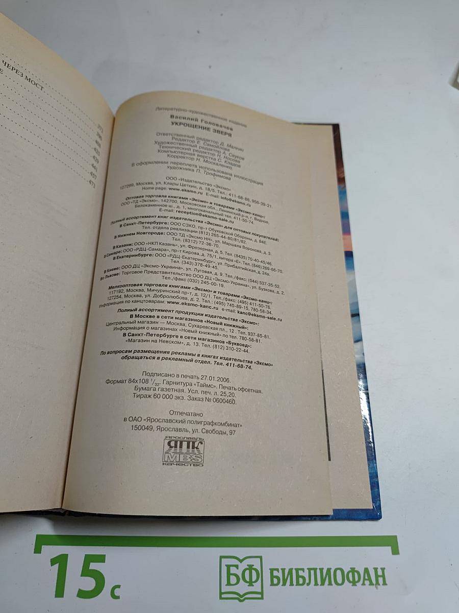 Укрощение Зверя