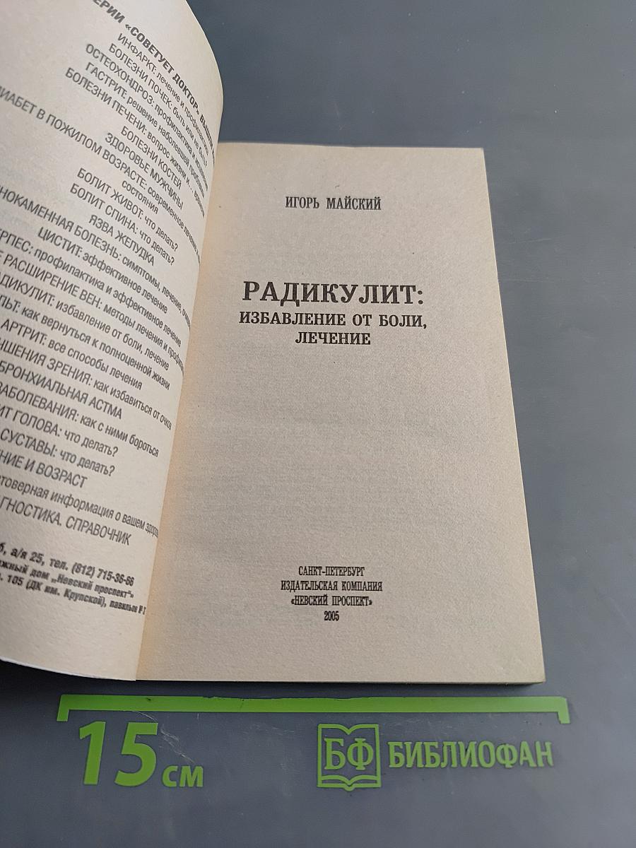 Радикулит: избавление от боли, лечение