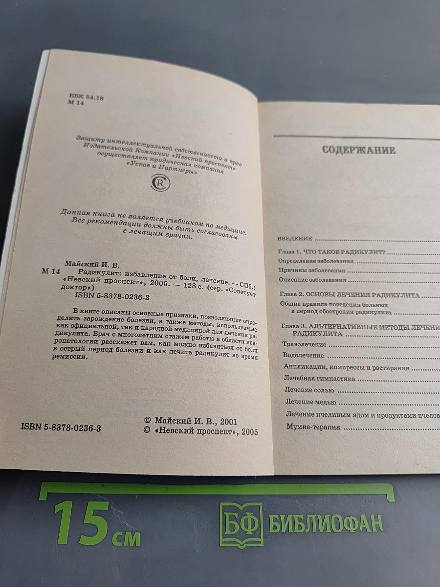 Радикулит: избавление от боли, лечение