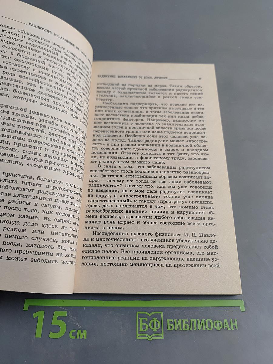 Радикулит: избавление от боли, лечение
