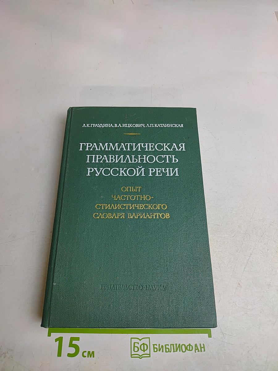 Грамматическая правильность русской речи