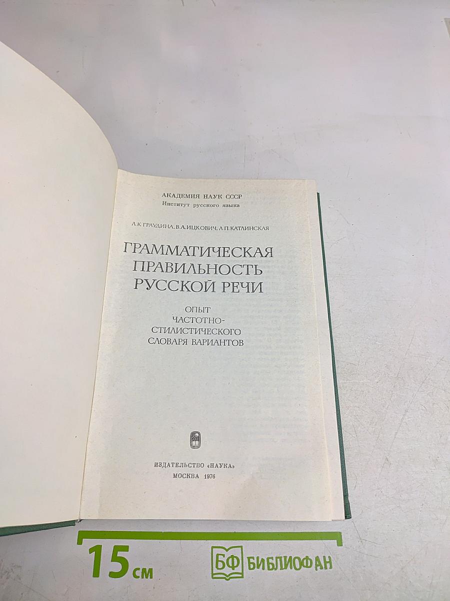 Грамматическая правильность русской речи