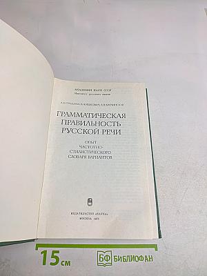 Грамматическая правильность русской речи