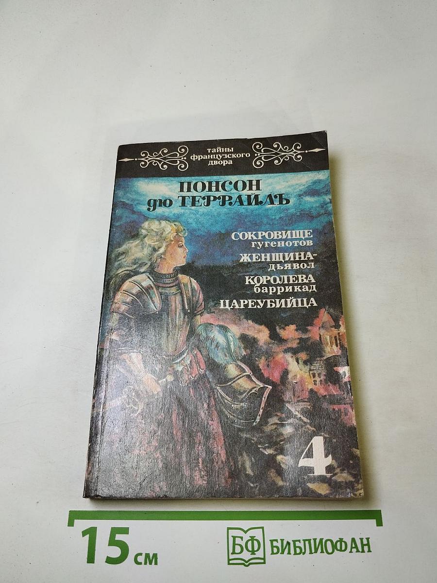 Тайны французского двора. Том 4: Сокровище гугенотов, Женщина-дьявол, Королева Баррикад, Цареубийца