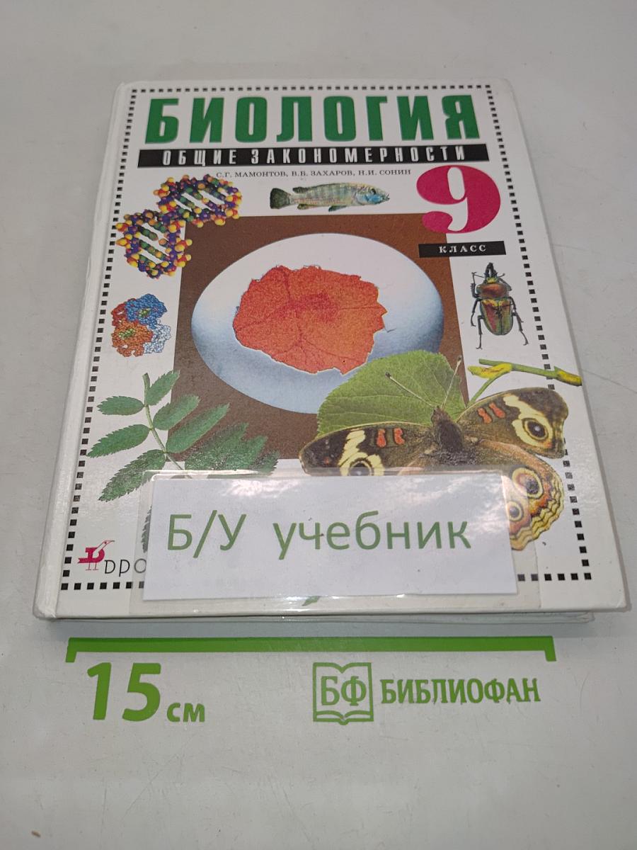 Биология. Общие закономерности. 9 класс