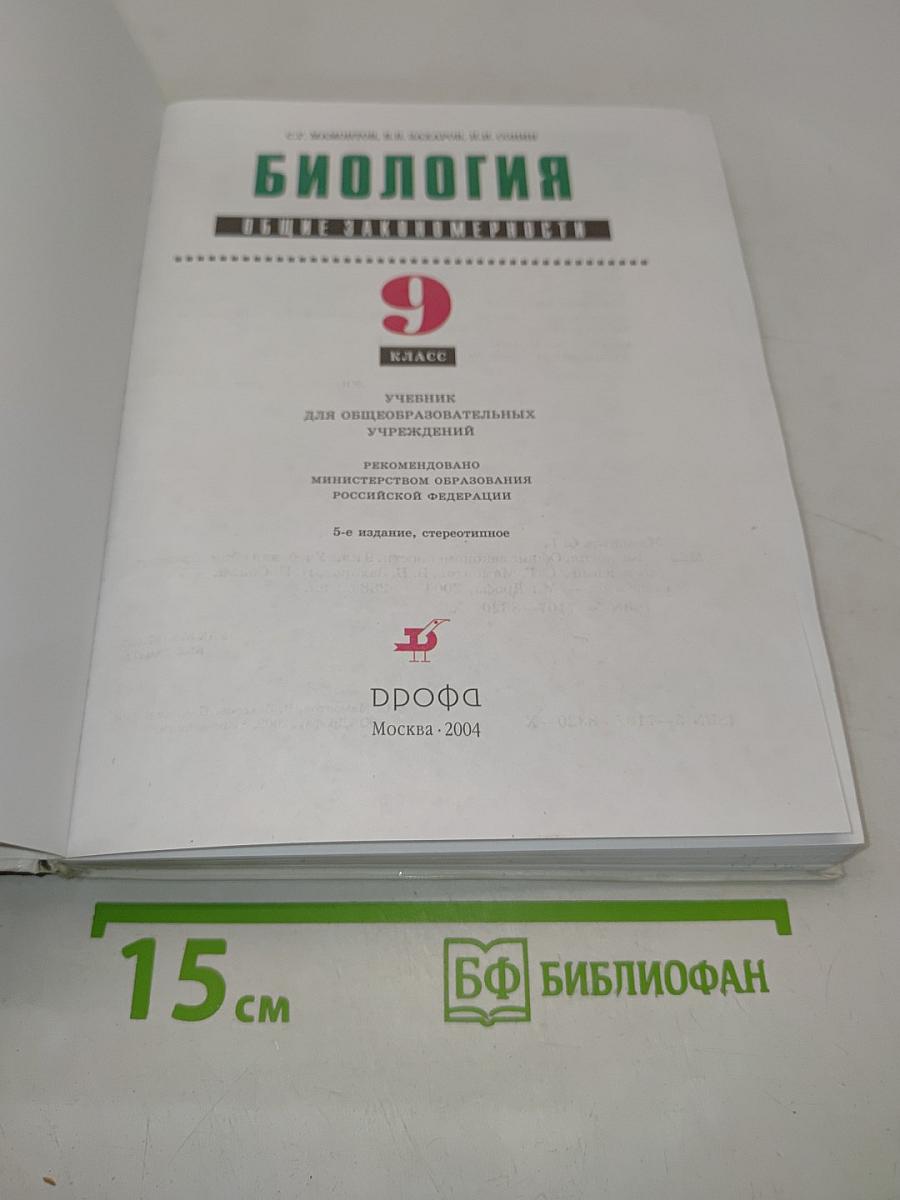 Биология. Общие закономерности. 9 класс
