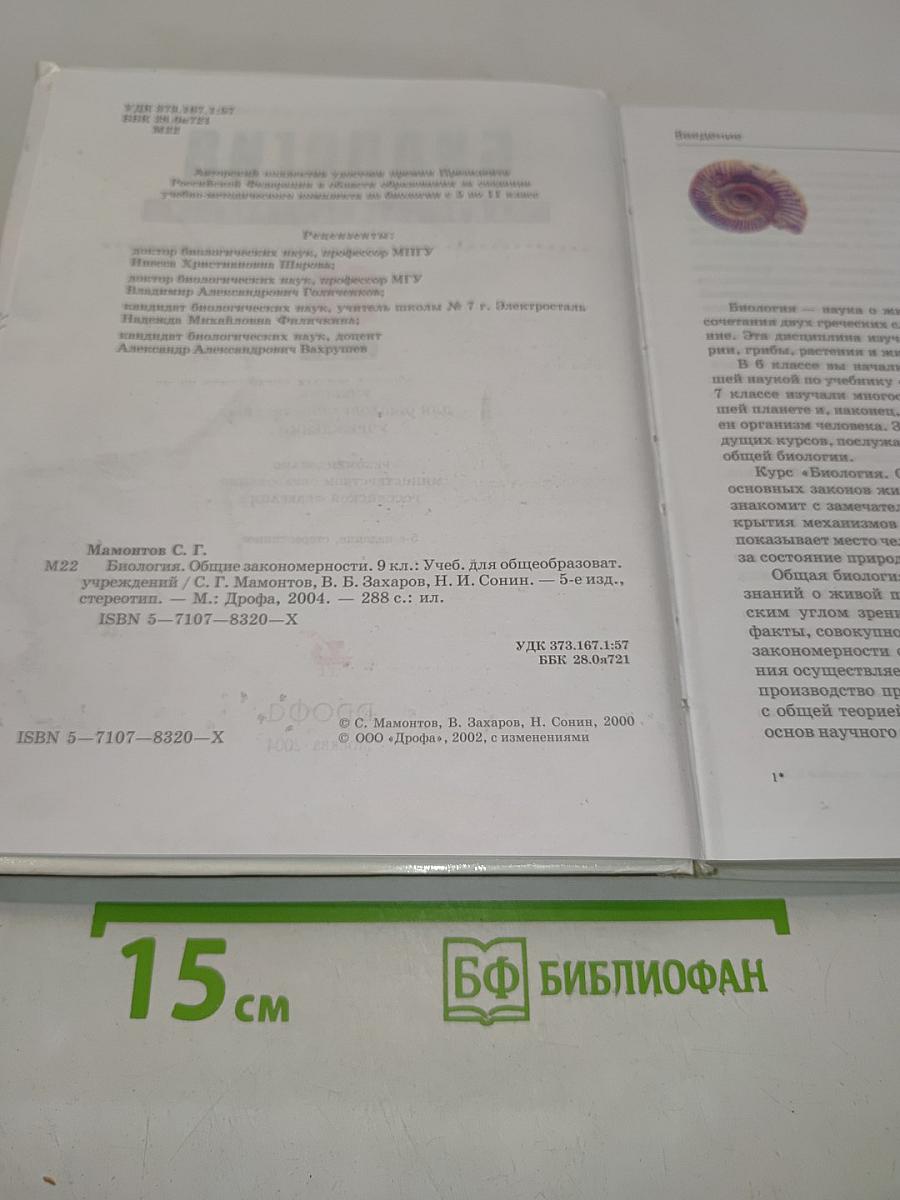 Биология. Общие закономерности. 9 класс