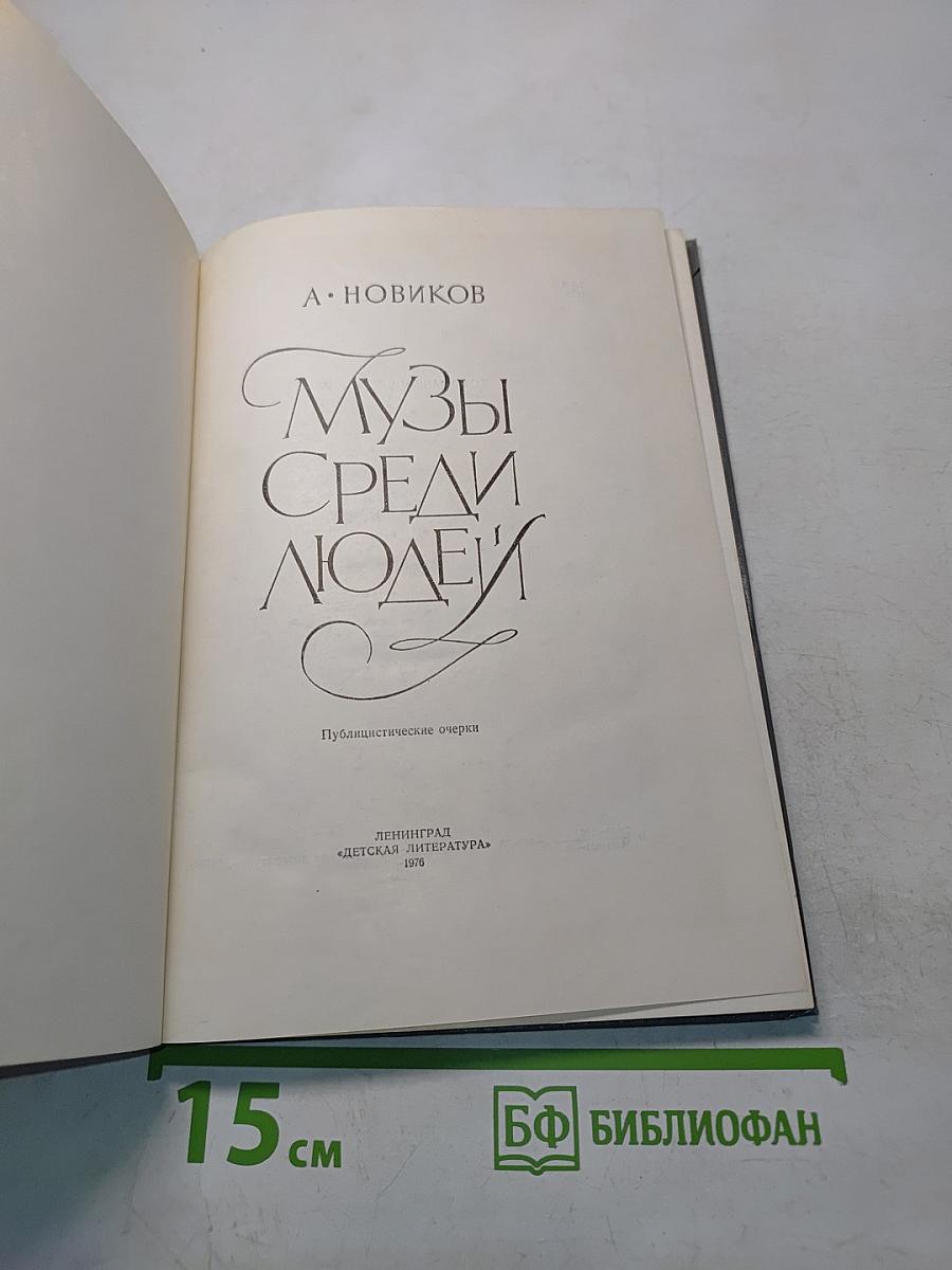 Музы среди людей